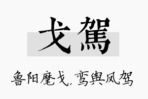 戈驾名字的寓意及含义