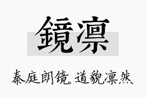 镜凛名字的寓意及含义