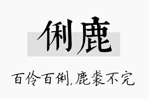 俐鹿名字的寓意及含义