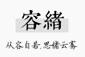 容绪名字的寓意及含义