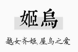 姬乌名字的寓意及含义