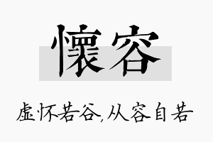 怀容名字的寓意及含义