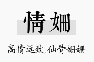 情姗名字的寓意及含义