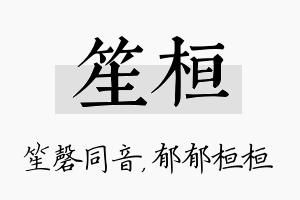 笙桓名字的寓意及含义