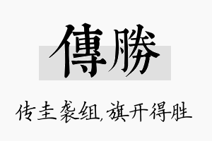 传胜名字的寓意及含义