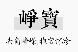 峥宝名字的寓意及含义