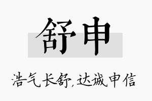 舒申名字的寓意及含义