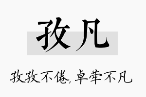 孜凡名字的寓意及含义