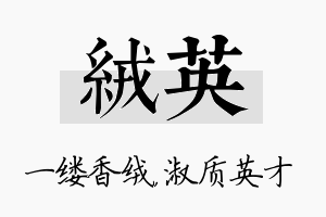 绒英名字的寓意及含义