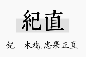 纪直名字的寓意及含义