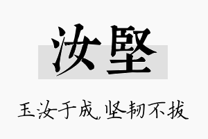 汝坚名字的寓意及含义