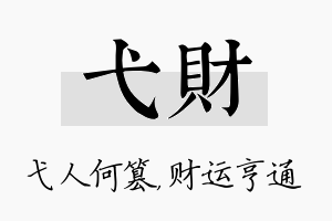 弋财名字的寓意及含义