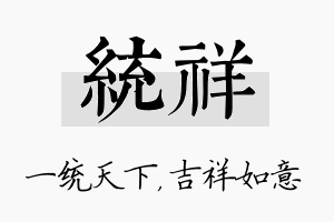 统祥名字的寓意及含义