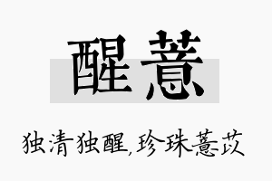 醒薏名字的寓意及含义