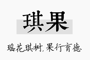 琪果名字的寓意及含义