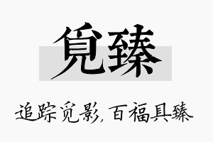 觅臻名字的寓意及含义