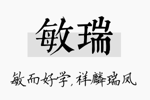 敏瑞名字的寓意及含义