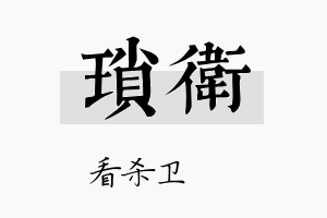 琐卫名字的寓意及含义