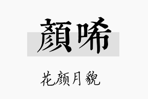 颜唏名字的寓意及含义