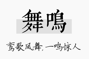 舞鸣名字的寓意及含义