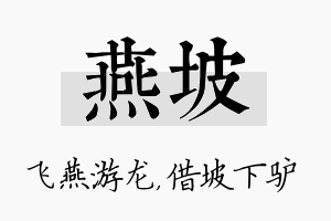 燕坡名字的寓意及含义