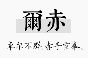 尔赤名字的寓意及含义