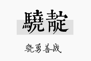 骁靛名字的寓意及含义