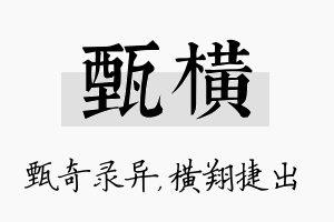 甄横名字的寓意及含义