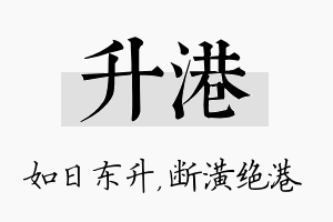 升港名字的寓意及含义