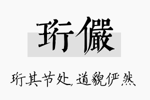 珩俨名字的寓意及含义