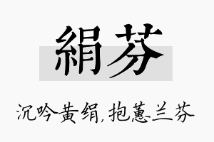 绢芬名字的寓意及含义