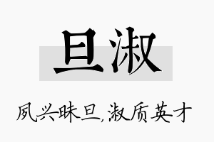 旦淑名字的寓意及含义