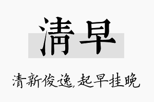 清早名字的寓意及含义