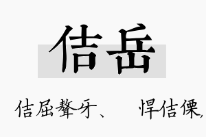 佶岳名字的寓意及含义