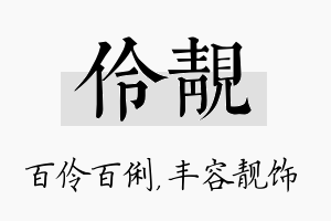 伶靓名字的寓意及含义