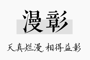 漫彰名字的寓意及含义