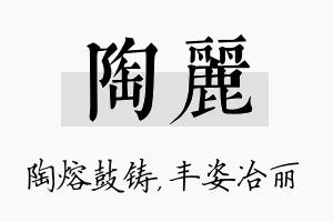 陶丽名字的寓意及含义