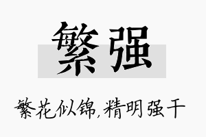 繁强名字的寓意及含义