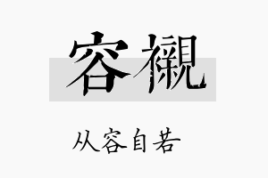 容衬名字的寓意及含义