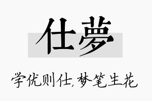 仕梦名字的寓意及含义