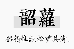 韶萝名字的寓意及含义