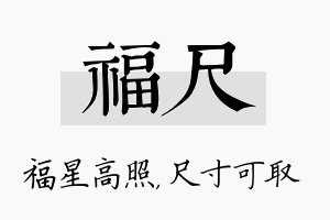 福尺名字的寓意及含义