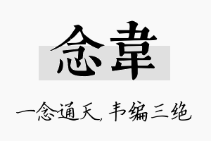 念韦名字的寓意及含义