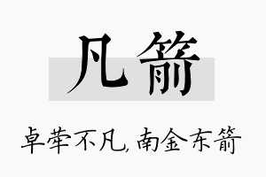 凡箭名字的寓意及含义