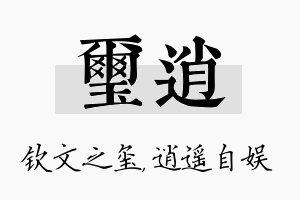 玺逍名字的寓意及含义