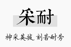 采耐名字的寓意及含义