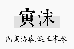 寅沫名字的寓意及含义