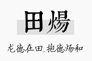 田炀名字的寓意及含义