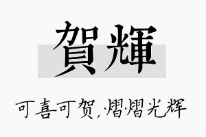 贺辉名字的寓意及含义