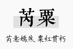 芮粟名字的寓意及含义